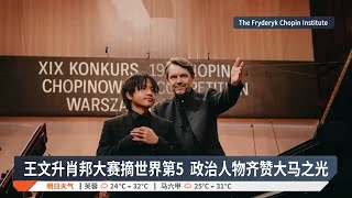 王文升肖邦大赛摘世界第5  政治人物齐赞大马之光【2025.10.21 八度空间华语新闻】