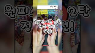 원피스카드 정상결전 7팩 / 이번엔 어떤캐릭터가?? #onepiece #tcg #카드깡 #onepicecard #shorts
