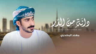كلمات اغنية دانة من الدر مهند البطحري