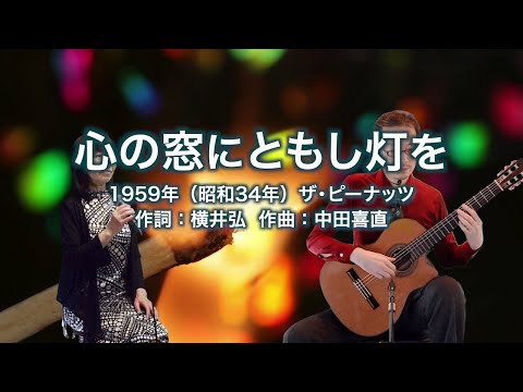 心の窓にともし灯を