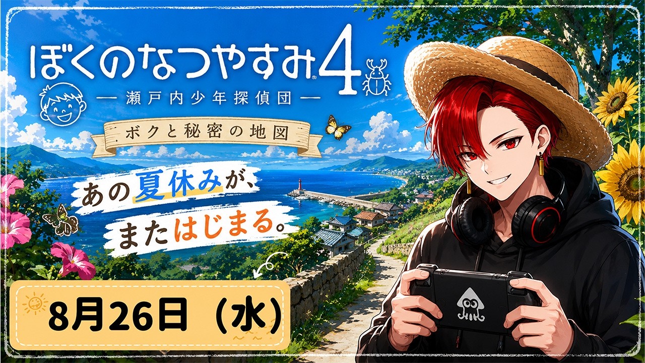 【ぼくのなつやすみ4】8月26日、個人戦は君に決めた！！ #26【ゲーム実況