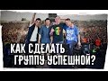 КАК СДЕЛАТЬ ГРУППУ УСПЕШНОЙ? 