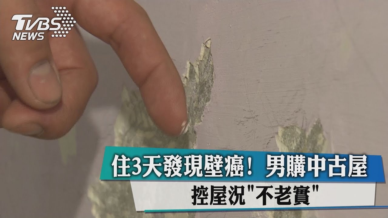 住3天發現壁癌!男購中古屋 控屋況不老實