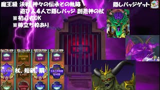 【星ドラ】魔王級 決戦 神々の伝承その軌跡 遊び人4人で隠しバッジ 創造神の杖 棒立ち枠あり 初心者OK