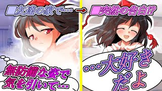 【ゆっくり茶番劇】“友達”の家に遊びに行ったら、彼女のアピールが大胆すぎる？《さよならジーニアス 高校生編 総集編#２》
