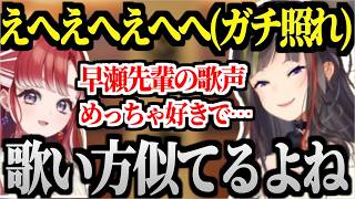 ベリーちゃんに歌声を褒められガチの声が出ちゃう早瀬走w【早瀬走/早乙女ベリー/切り抜き】
