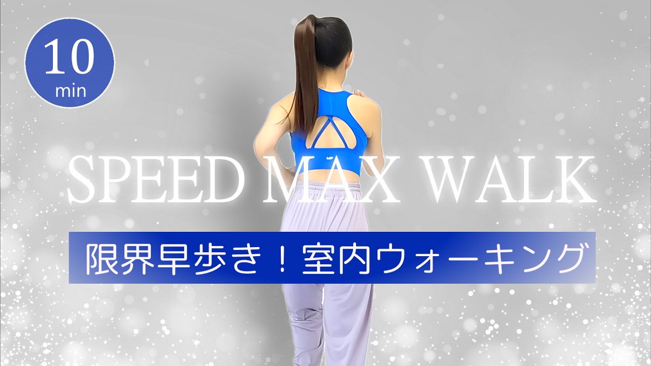 【10分】限界早歩き🔥室内ウォーキング｜徐々に加速・走らない有酸素  #453