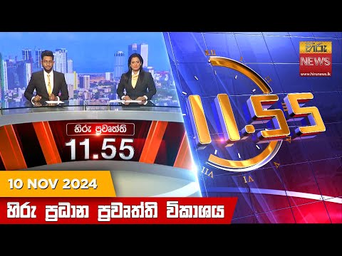 Hiru News 11:55 PM | 2024-11-10