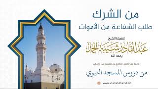 صورة 122. عدم جواز سؤال أهل القبور الشفاعة – الشيخ عبدالقادر شيبة الحمد رحمه الله