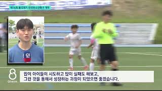 [G1뉴스]제16회 율곡대기 전국유소년축구대회 개막