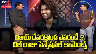 విజయ్ దేవరకొండ ఎవరండీ..? | Dil Raju Shocking Comments On Vijay Devarakonda |