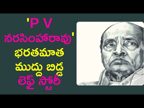 PV Narasimha Rao Biography in Telugu