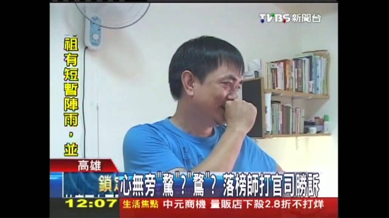 心無旁「騖」?「鶩」? 落榜師打官司勝訴