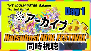(※アーカイブ版)【 #学マス2nd_HIF_day1 】Hatsuboshi IDOL FESTIVAL再走【同時視聴】