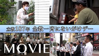 「立教187年 全教一斉にをいがけデー」（2024年9月28日～30日）