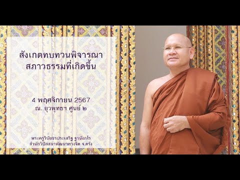 สังเกตทบทวนพิจารณาสภาวธรรมที่เกิดขึ้น โดยพระครูวินัยธรประเสริฐ ฐานังกโร