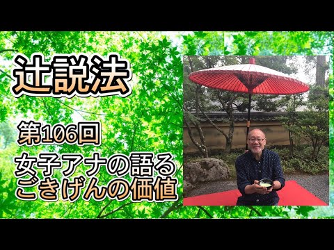 芸術・スポーツ文化学科 辻説法　#106　女子アナの語る　ごきげんの価値