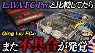 【またか…】最強ファミコンLAVA-FC Proと比較中…FPGA機Qing Liu FCまた不具合が発覚してしまう