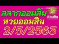 ตรวจ หวย ออมสิน