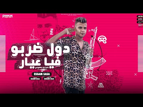 مهرجان دول ضربو فيا عيار عايزين يصفوني عصام صاصا الكروان توزيع خالد لولو انتاج دبور برودكشن