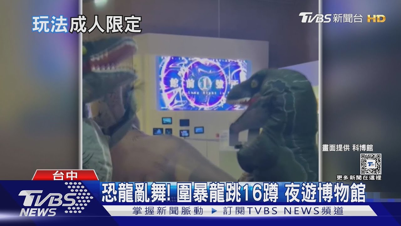 恐龍亂舞!圍暴龍跳16蹲 夜遊博物館