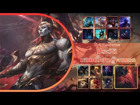 ประวัติ 17 Champions คนไร้บ้าน | Lore of Runeterra