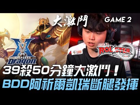 KZ vs KT KZ再輸就下去！39殺50分鐘大激鬥 Bdd阿祈爾凱瑞斷腿發揮！Game 2 | 2019 LCK夏季賽精華 Highlights
