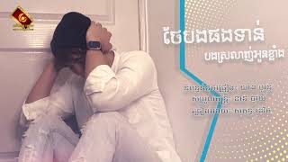 ? OFFICIAL AUDIO ៖ ថែបងផងទាន់បងស្រលាញ់អូនខ្លាំង