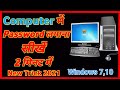 Computer Me Password Kaise Lagaye Computer Ma Password Kaise Change Kare Window 7 10 Computer