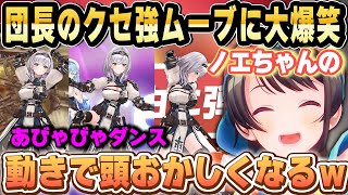 【BIG3】ノエルのクセ強すぎる動きにスバルが笑い倒れるｗｗｗ【ホロライブ 切り抜き/大空スバル/白銀ノエル/雪花ラミィ】