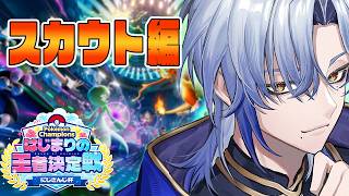 【 Pokémon Champions 】さあ、まだ見ぬ相棒に会いに行こう。#ポケチャンにじさんじ杯  【はじまりの王者決定戦にじさんじ杯 】【にじさんじ/ミラン・ケストレル】