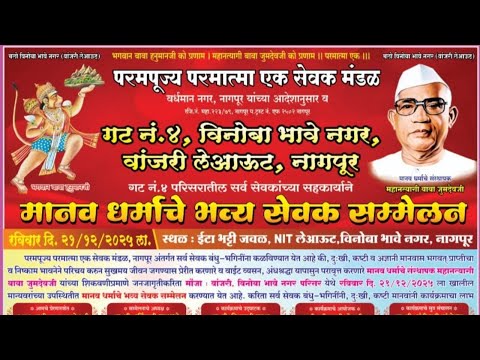 गट न. 4 विनोबा भावे नगर नागपूर, 21/12/25 मानव धर्माचे भव्य सेवक संम्मेलन