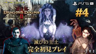 #4【ドラゴンズドグマ2：ダークアリズン】新ストーリー『滅びの王土』を完全初見プレイ！お気に入りの覚者＆メインポーンと新たな冒険へ【PS5 Pro / ゲーム実況 LIVE From DMD】