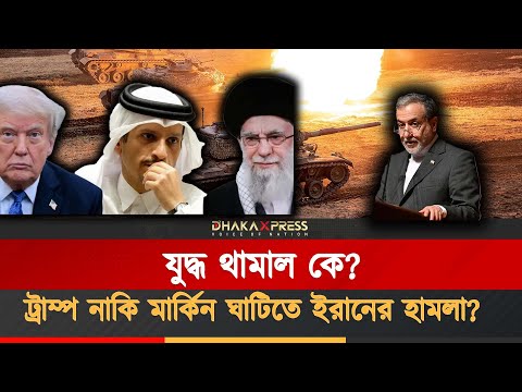 কাতারে মার্কিন ঘাঁটিতে ইরানি মিসাইলের পরই যুদ্ধবিরতি!