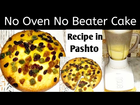 Cake Recipe Without Oven And Without Beater/Cake Recipe in Pashto/ oven k baghair cake Recipe