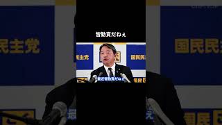 【皆勤賞だねぇ】#国民民主党 #榛葉賀津也 #榛葉幹事長 #玉木雄一郎
