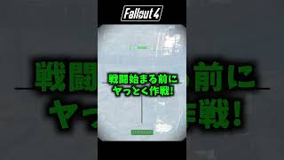 【Fallout4】身動き取れない上空でBOSに蜂の巣に..!!