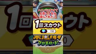 #栄冠クロス イベントの報酬が20%カットされてるんだが！？ 栄冠ナイン クロスロード #shorts
