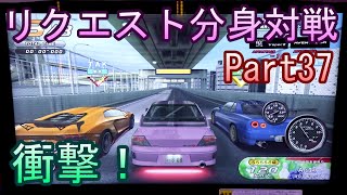 湾岸６ＲＲ＋　リクエスト分身対戦【ゲーム実況】　Part37