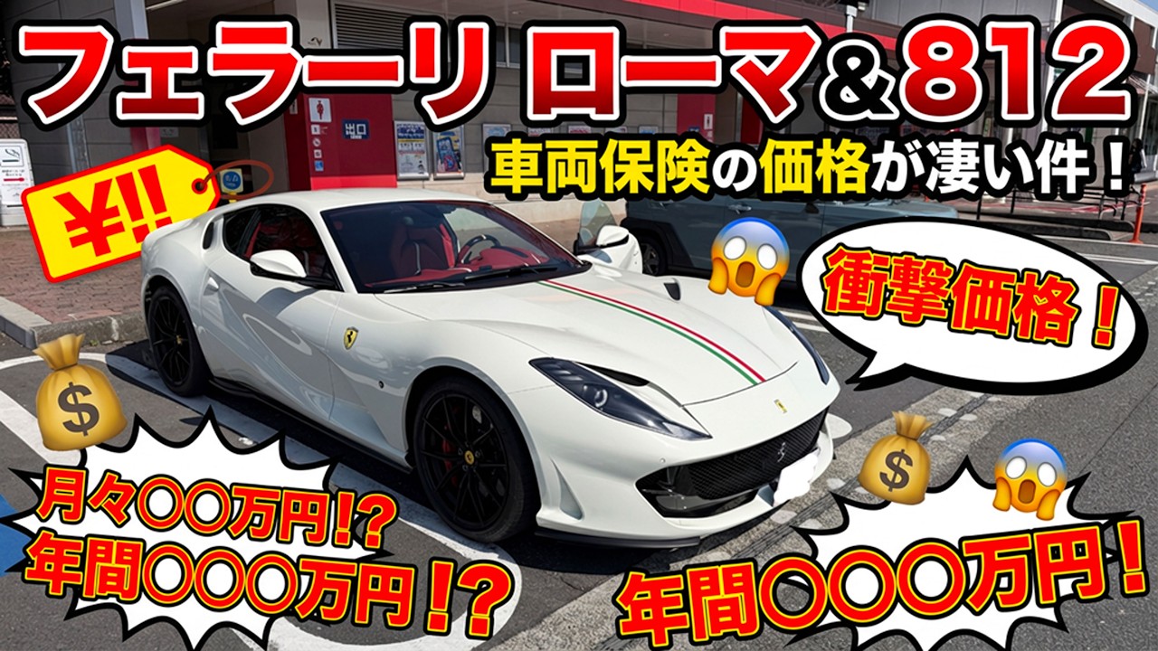 フェラーリローマと812の車両保険って実際いくらかかるの？