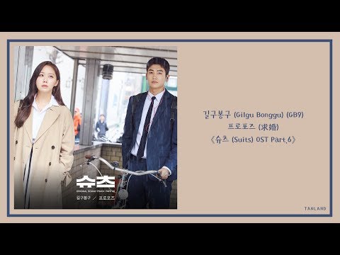 【AUDIO 韓繁中字】길구봉구 (Gilgu Bonggu)(GB9) - 프로포즈 (求婚) [슈츠 (Suits 金裝律師) OST Part.6]