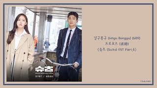 【AUDIO 韓繁中字】길구봉구 (Gilgu Bonggu)(GB9) - 프로포즈 (求婚) [슈츠 (Suits 金裝律師) OST Part.6]