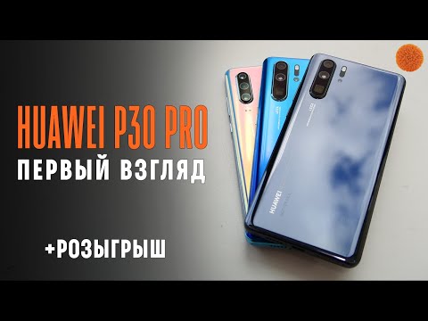 Первый взгляд на Huawei P30 и P30 Pro + РОЗЫГРЫШ | COMFY Video