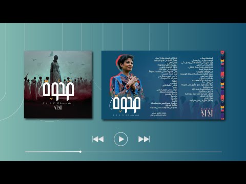 Nancy Ajaj - Sahwa | نانسي عجاج - صحوة