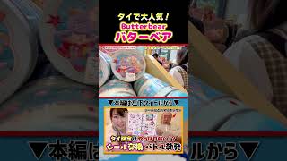 【タイ激レアシール】バターベア!大人気シール|よしもとHELLO ASIAチャンネル #shorts