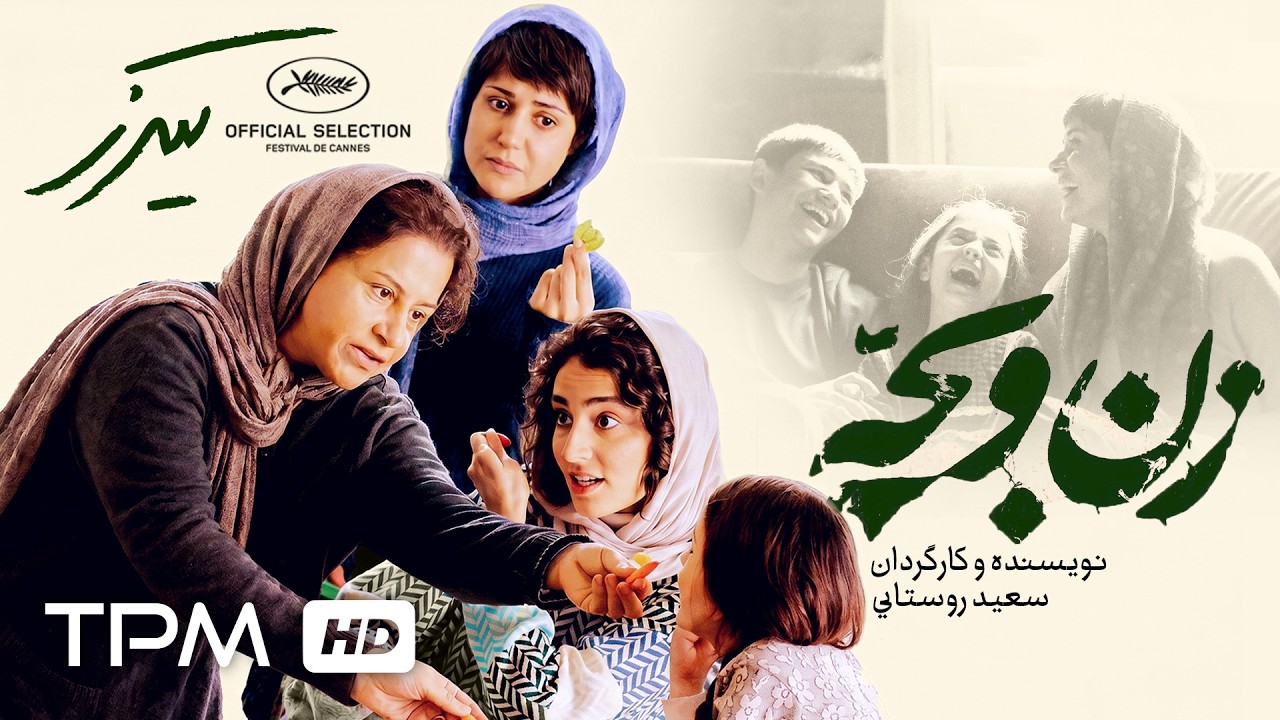 🎬 جدیدترین شاهکار سعید روستایی | فیلم "زن و بچه" با بازی پیمان معادی و پریناز ?