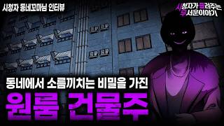 Download lagu 【무서운이야기 실화】동네에서 유명했던 소름끼치는 원룸 건물주의 비밀ㅣ동네꼬마님 사연ㅣ돌비공포라디오ㅣ괴담ㅣ미스테리 인터뷰ㅣ시청자 사연ㅣ공포툰ㅣ오싹툰ㅣ공포썰 mp3