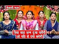 चेतावनी भजन त्रिया सात जन्म दुख पावेग�