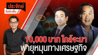 [Live] "ประจักษ์" จับประเด็น | 4 ก.ย. 66