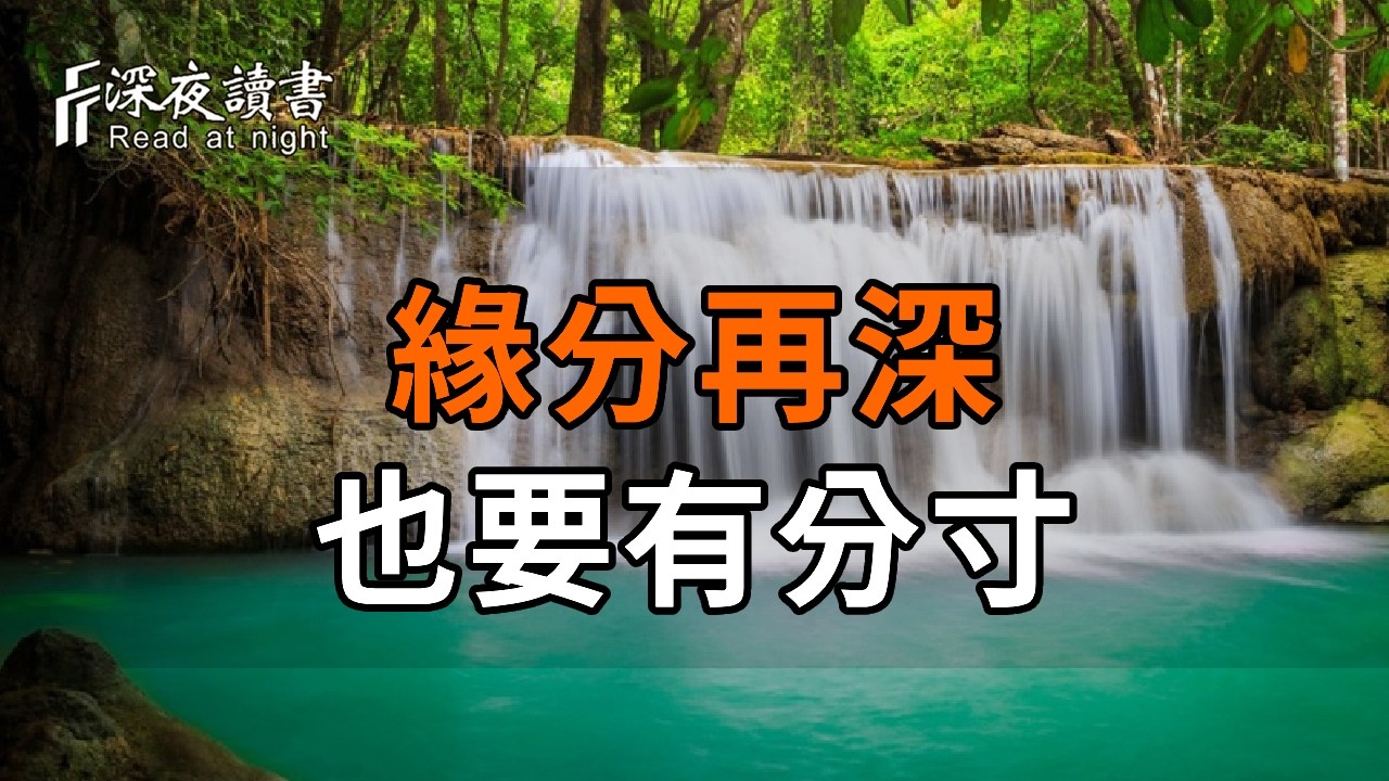 緣分再深，也要有分寸：聰明長輩都懂的「邊界感」，是親子和睦的終極秘訣【深夜讀書】#人生感悟 #正?